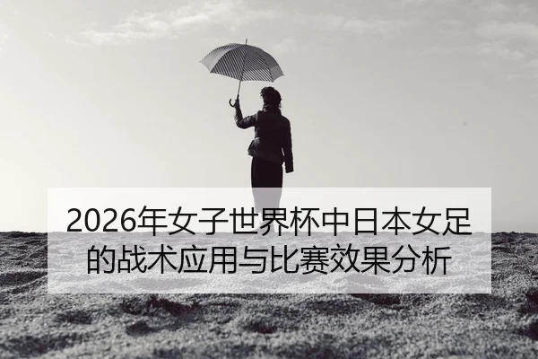 nian-nv-zi-shi-jie-bei-zhong-ri-ben-nv-zu-de-zhan-shu-ying-yong-yu-bi-sai-xiao-guo-fen-xi-2-392.jpg