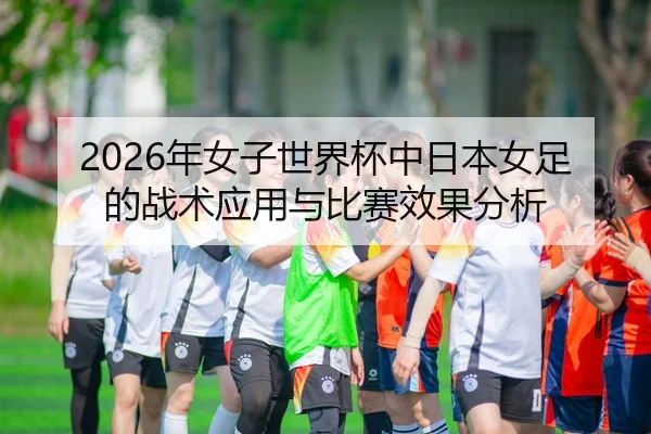 nian-nv-zi-shi-jie-bei-zhong-ri-ben-nv-zu-de-zhan-shu-ying-yong-yu-bi-sai-xiao-guo-fen-xi-1-626.jpg