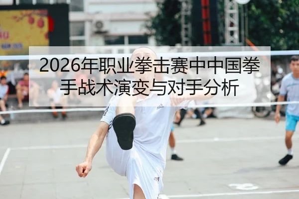 nian-zhi-ye-quan-ji-sai-zhong-zhong-guo-quan-shou-zhan-shu-yan-bian-yu-dui-shou-fen-xi-2-522.jpg