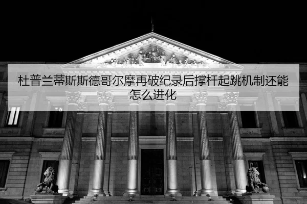 du-pu-lan-di-si-si-de-ge-er-mo-zai-po-ji-lu-hou-cheng-gan-qi-tiao-ji-zhi-hai-neng-zen-me-jin-hua-2-886.jpg