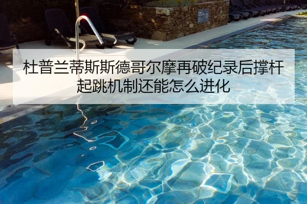 du-pu-lan-di-si-si-de-ge-er-mo-zai-po-ji-lu-hou-cheng-gan-qi-tiao-ji-zhi-hai-neng-zen-me-jin-hua-1-217.jpg
