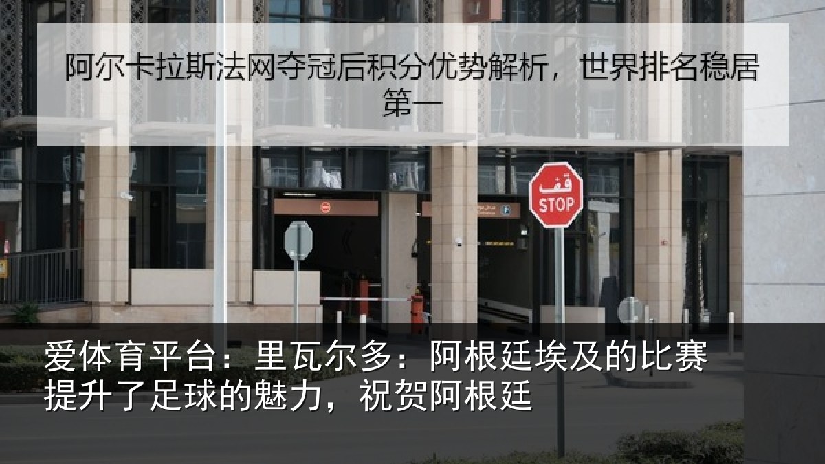 爱体育平台：里瓦尔多：阿根廷埃及的比赛提升了足球的魅力，祝贺阿根廷