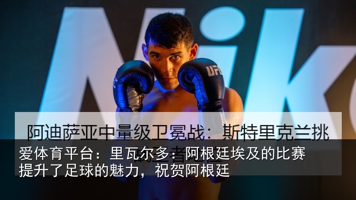爱体育平台：里瓦尔多：阿根廷埃及的比赛提升了足球的魅力，祝贺阿根廷