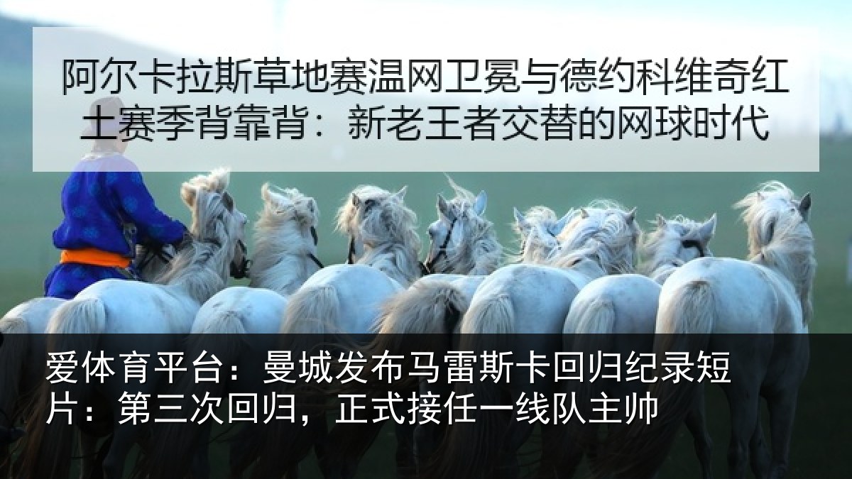 爱体育平台：曼城发布马雷斯卡回归纪录短片：第三次回归，正式接任一线队主帅
