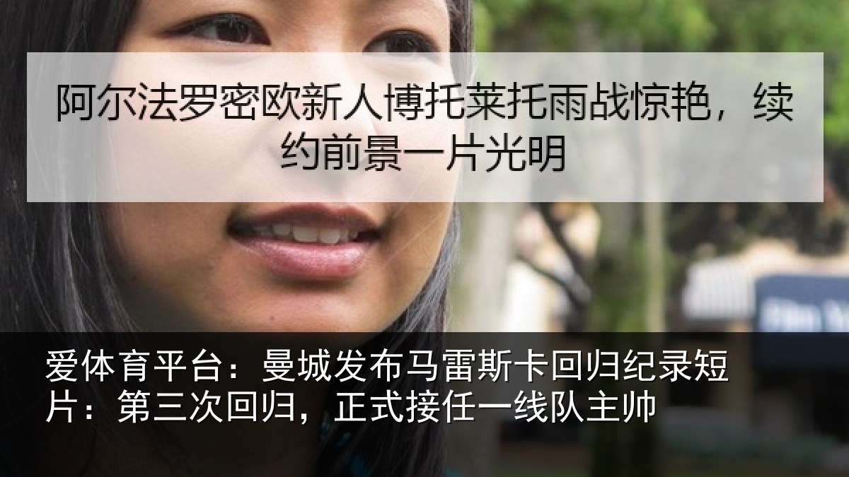 爱体育平台：曼城发布马雷斯卡回归纪录短片：第三次回归，正式接任一线队主帅