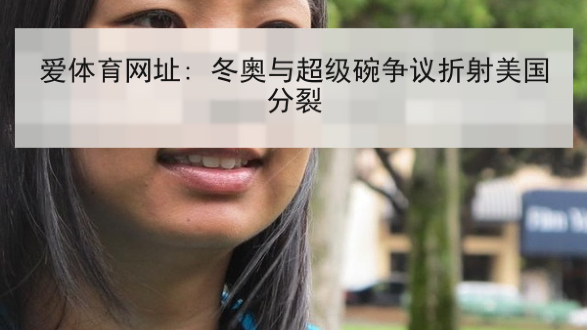 爱体育网址: 冬奥与超级碗争议折射美国分裂