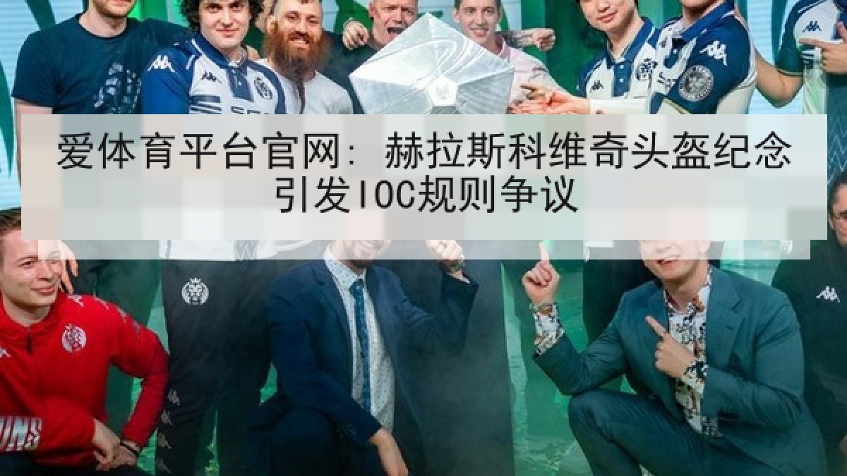 爱体育平台官网: 赫拉斯科维奇头盔纪念引发IOC规则争议