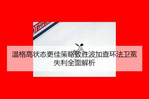 wen-ge-gao-zhuang-tai-geng-jia-ce-lve-zhi-sheng-bo-jia-cha-huan-fa-wei-mian-shi-li-quan-mian-jie-xi-3-125.jpg