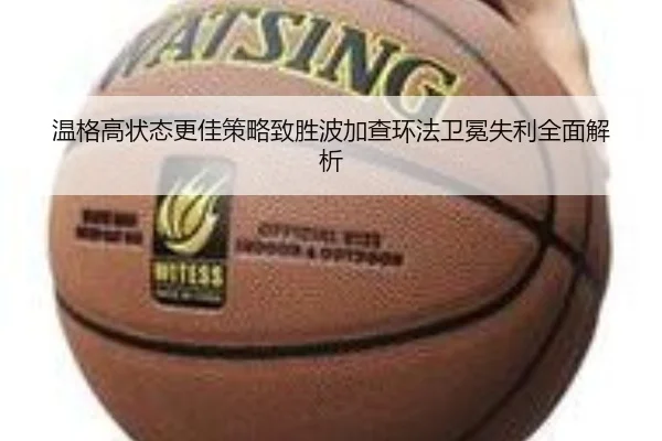 温格高状态更佳策略致胜波加查环法卫冕失利全面解析
