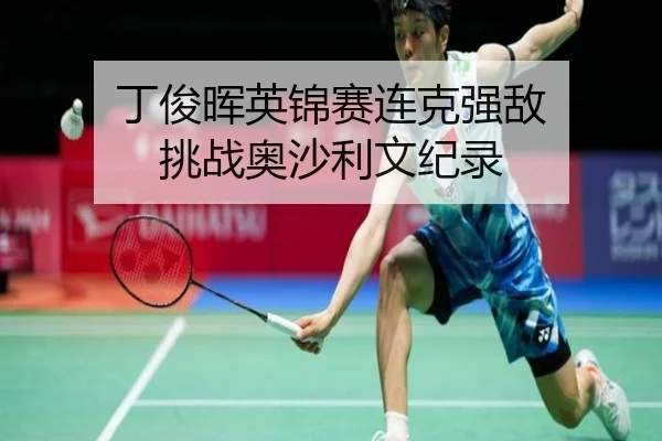 丁俊晖英锦赛连克强敌 挑战奥沙利文纪录