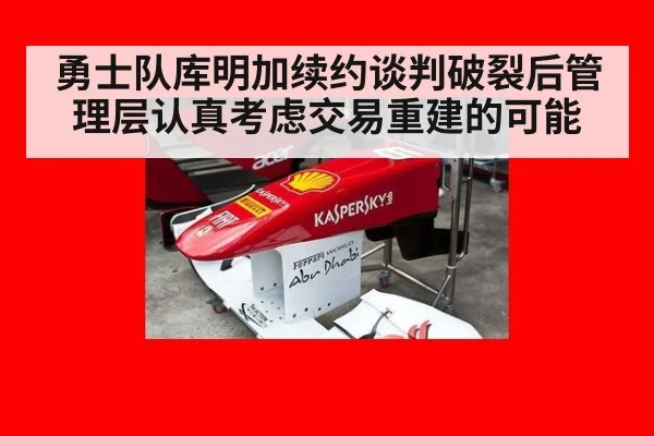 勇士队库明加续约谈判破裂后管理层认真考虑交易重建的可能
