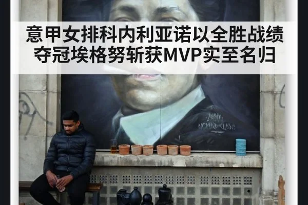 意甲女排科内利亚诺以全胜战绩夺冠埃格努斩获MVP实至名归