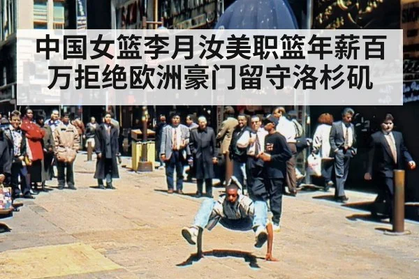 中国女篮李月汝美职篮年薪百万拒绝欧洲豪门留守洛杉矶