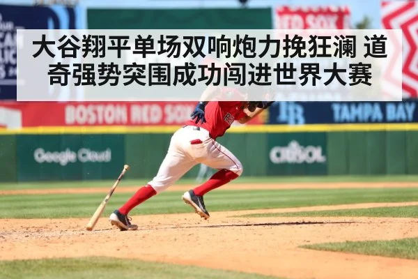 大谷翔平单场双响炮力挽狂澜 道奇强势突围成功闯进世界大赛