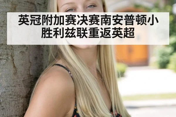 英冠附加赛决赛南安普顿小胜利兹联重返英超