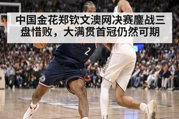 中国金花郑钦文澳网决赛鏖战三盘惜败，大满贯首冠仍然可期