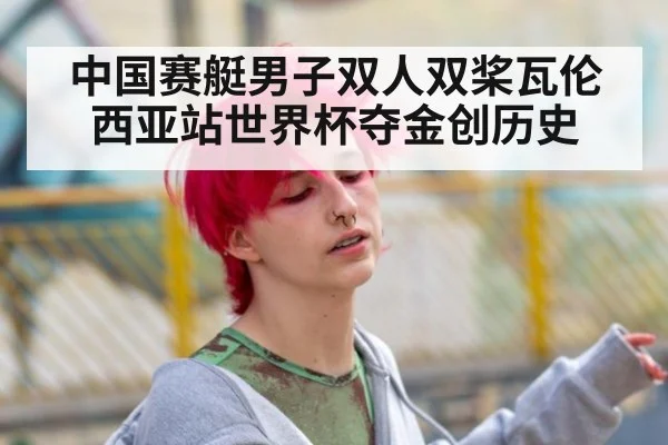 中国赛艇男子双人双桨瓦伦西亚站世界杯夺金创历史